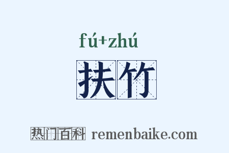 扶竹是什么意思的图片
